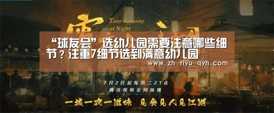 “球友会”选幼儿园需要注意哪些细节?注重7细节选到满意幼儿园(图1) 球友会官网