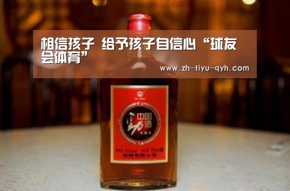 相信孩子 给予孩子自信心“球友会体育”(图2) 球友会